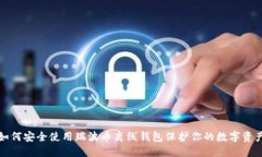 如何安全使用瑞波币离线钱包保护你的数字资产